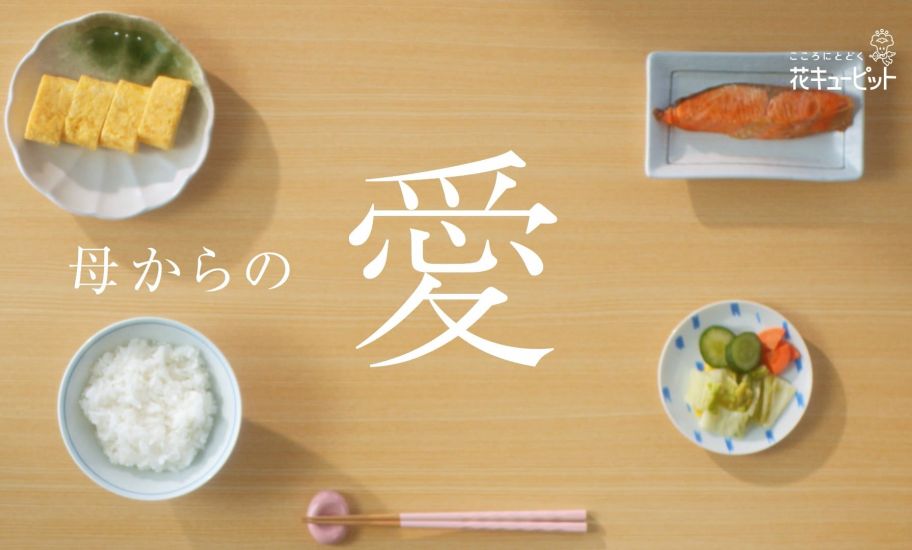 花キューピット CM